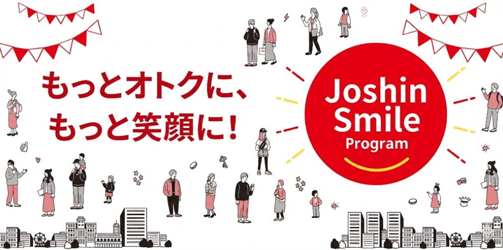 ジョーシンスマイルプログラム