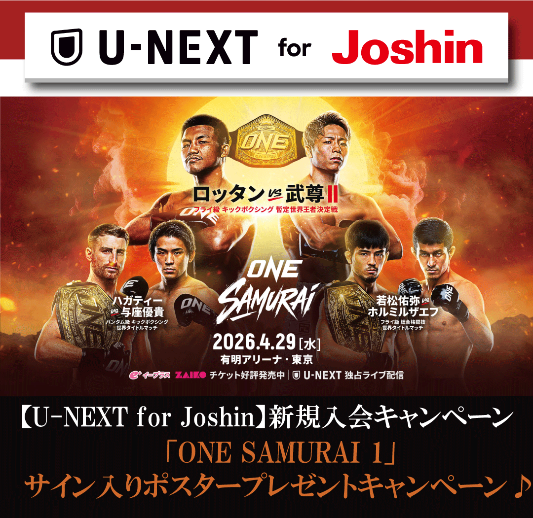 U-NEXT for Joshin】「ONE SAMURAI 1」サイン入りポスタープレゼント