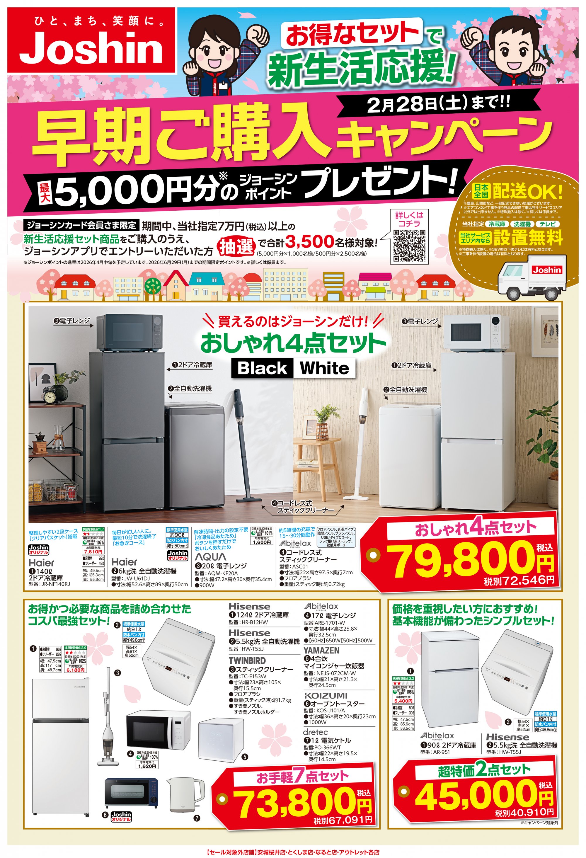 お得なセットで新生活応援！ | Joshin