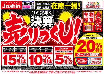 ひと足早く決算　売りつくし！