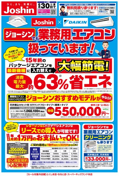 ジョーシンでも業務用エアコン扱っています！