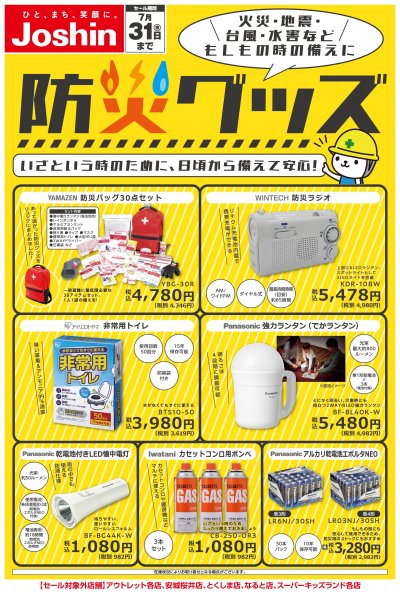 もしもの時の備えに！防災グッズ特集