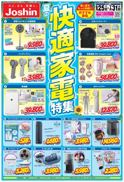 夏の快適家電特集