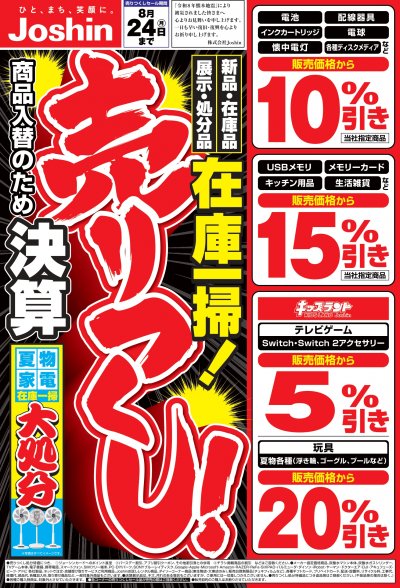 8月24日まで！在庫一掃！決算売りつくし！