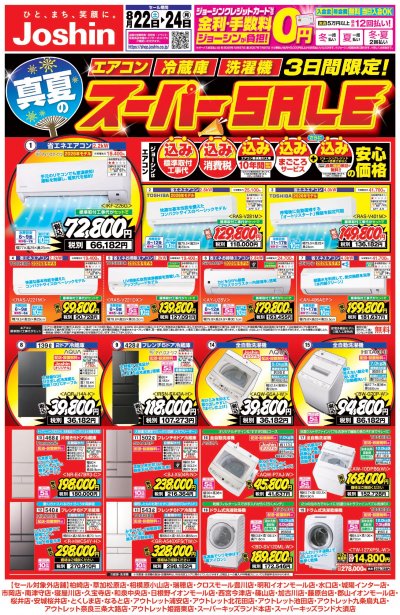 3日間限定！真夏のスーパーSALE
