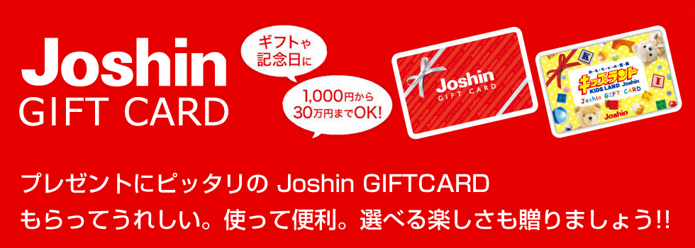 プレゼントにピッタリのJoshin GIFT CARD。 もらってうれしい。使って便利。選べる楽しさも贈りましょう!!
