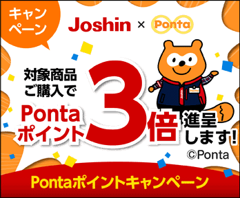 Pontaがおトク♪指定商品Pontaポイント3倍キャンペーン!