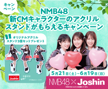 NMB48新CMキャラクター決定キャンペーン