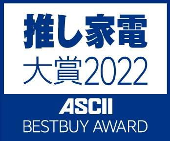 推し家電大賞2022byASCII BESTBUY AWARD 2022