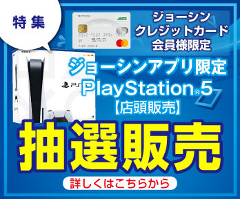 ジョーシンアプリ限定「PlayStation5抽選販売」