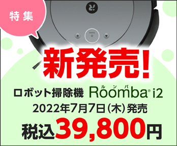ルンバi2新発売!!税込39,800円
