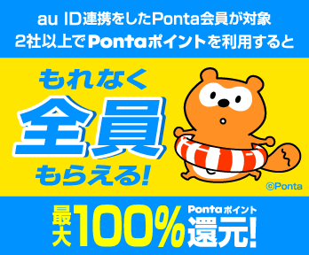 Ponta提携社2社以上でポイント利用(つかう)で最大100%ポイント還元