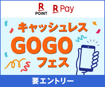 【楽天Pay×ポイントカード】キャッシュレスGOGOフェス