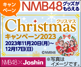 ★NMB48グッズがもらえる★クリスマスキャンペーン2023