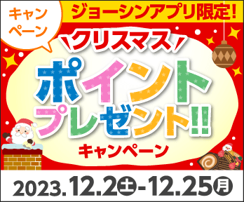 ジョーシンアプリ限定!!『クリスマスポイントプレゼント』キャンペーン