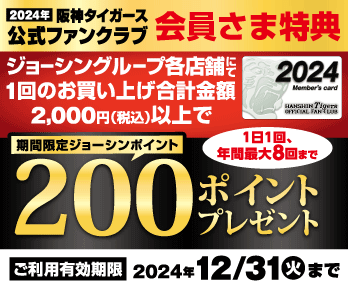 2024年「阪神タイガース 公式ファンクラブ」 会員様特典