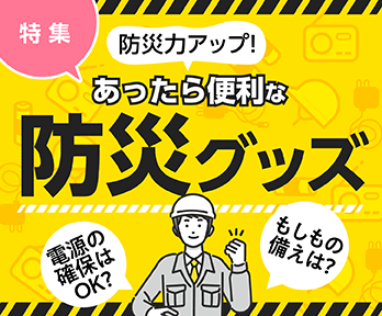 防災力Up!もしもの備えに、防災・備災グッズ