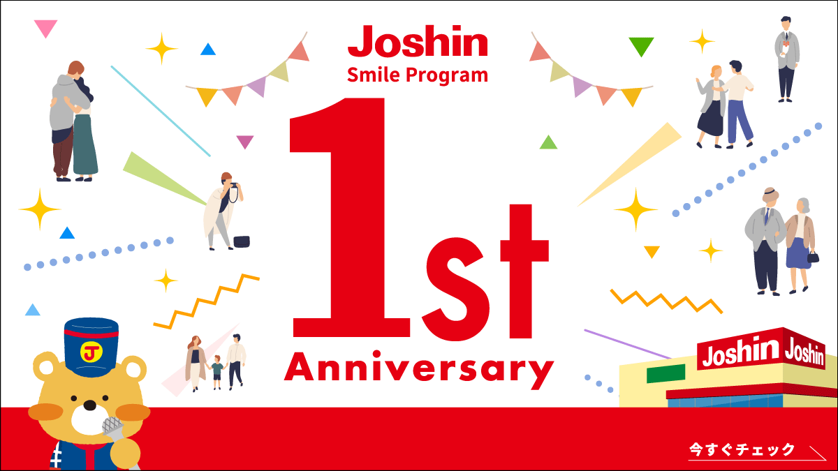 ジョーシンスマイルプログラム1周年記念サイト公開しました