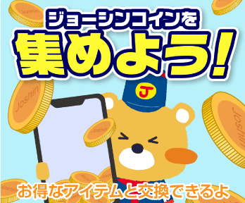 【ジョーシンアプリ】ジョーシンコインを集めよう!