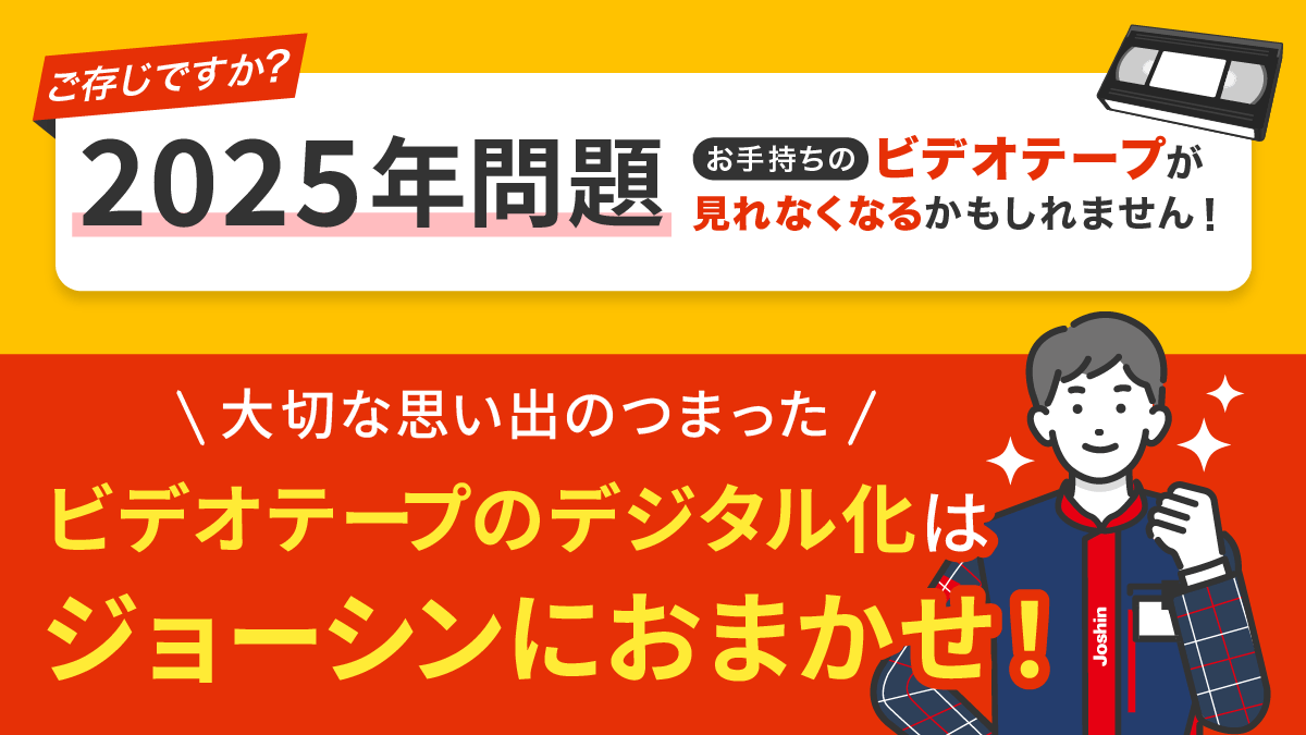 ビデオテープのデジタル化はジョーシンにおまかせ!