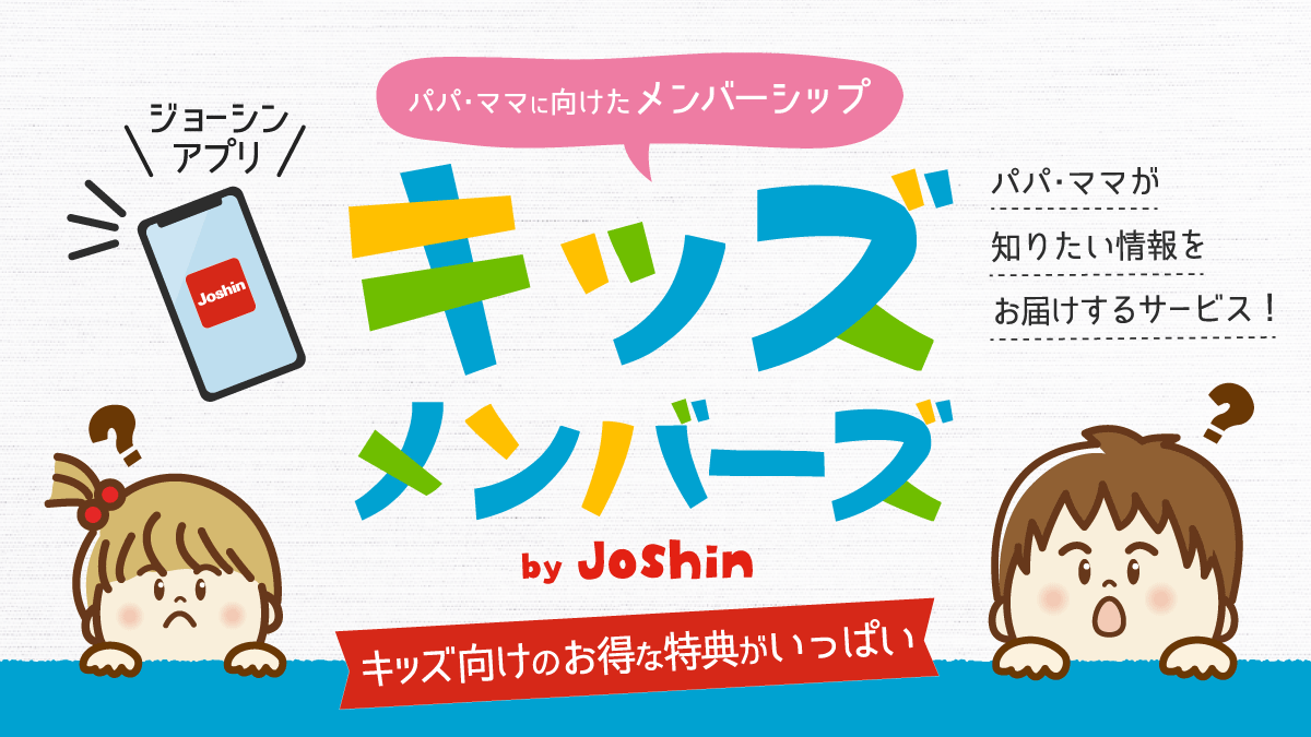 パパ・ママに向けたメンバーシップ「キッズメンバーズ」