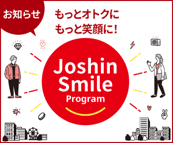 もっとオトクにもっと笑顔に!ジョーシンスマイルプログラム