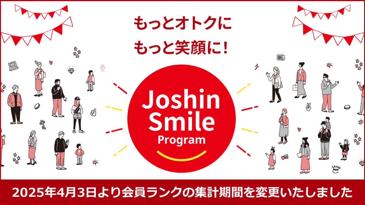 もっとオトクにもっと笑顔に!ジョーシンスマイルプログラム