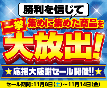 勝利を信じて集めに集めた商品を一挙大放出『応援大感謝セール開催』