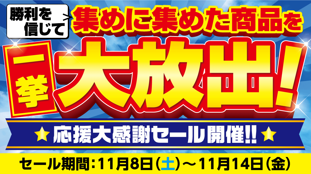 勝利を信じて集めに集めた商品を一挙大放出『応援大感謝セール開催』