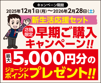新生活応援キャンペーン!最大5000円分のポイントプレゼント!