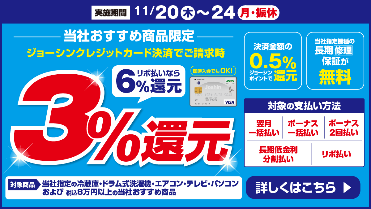 ジョーシンクレジットカード会員さま限定!ご請求時に3%還元!
