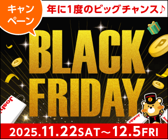 今年もウキウキ♪年に1度のビッグチャンス!BLACK FRIDAYセール開催♪