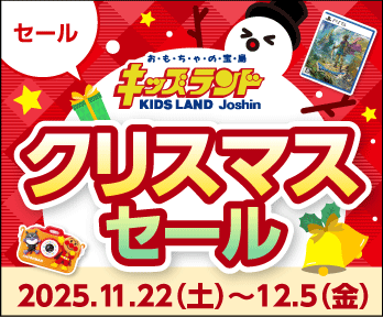 人気のゲームやおもちゃが今だけの超特価!キッズランドクリスマスセール開催中♪