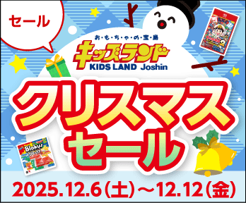キッズランドクリスマスセール開催中!大切なプレゼントの準備はお早めに♪