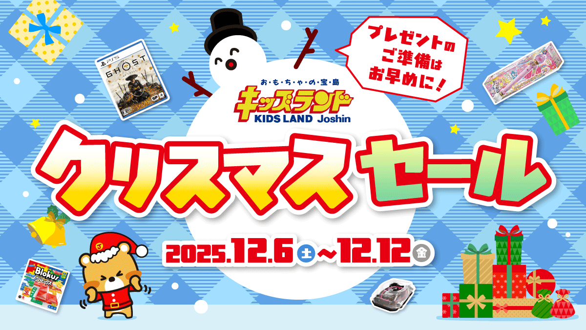 キッズランドクリスマスセール開催中!大切なプレゼントの準備はお早めに♪