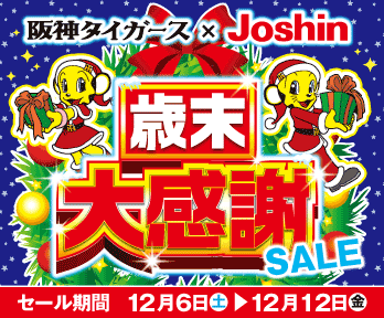【阪神タイガース×Joshin】 歳末大感謝セール開催♪