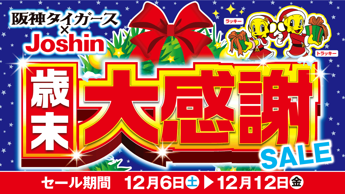 【阪神タイガース×Joshin】 歳末大感謝セール開催♪