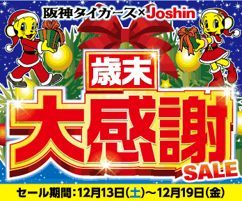 【阪神タイガース×Joshin】 歳末大感謝セール開催♪