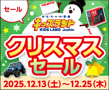キッズランドクリスマスセール開催中!