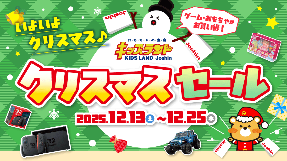 キッズランドクリスマスセール開催中!
