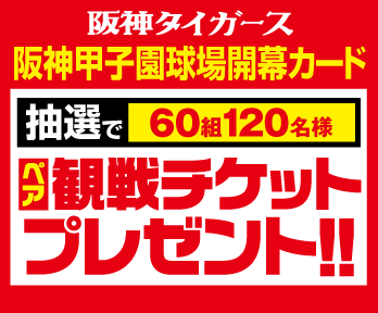 阪神タイガース2026年シーズン阪神甲子園球場開幕カードペアチケットプレゼントキャンペーン!