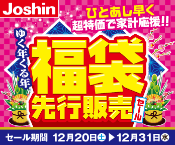 【最新チラシ】超特価で家計応援!!ゆく年くる年福袋先行販売♪
