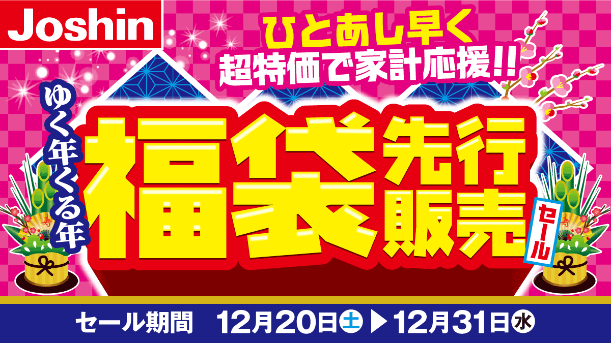 【最新チラシ】超特価で家計応援!!ゆく年くる年福袋先行販売♪