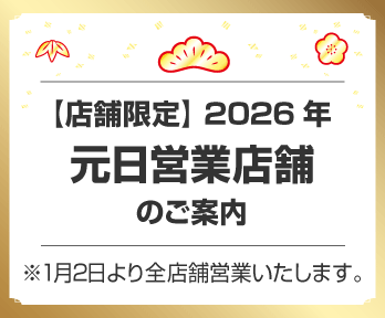 【店舗限定】2026年元日営業店舗のご案内