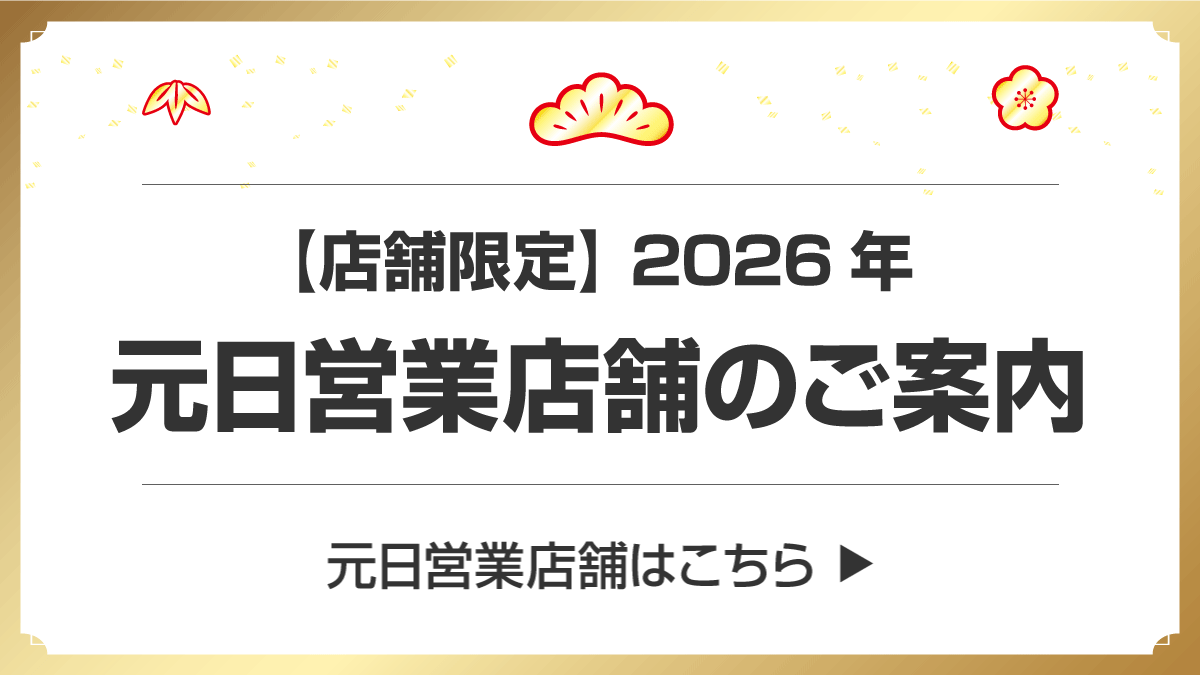 【店舗限定】2026年元日営業店舗のご案内