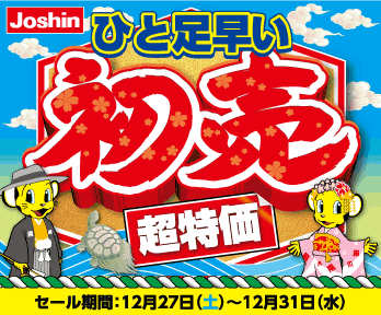 ひと足早い「初売スタート!!」