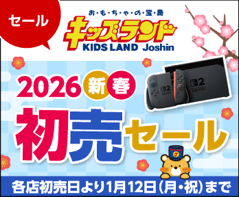 【キッズランド】2026新春「初売セール開催!!」