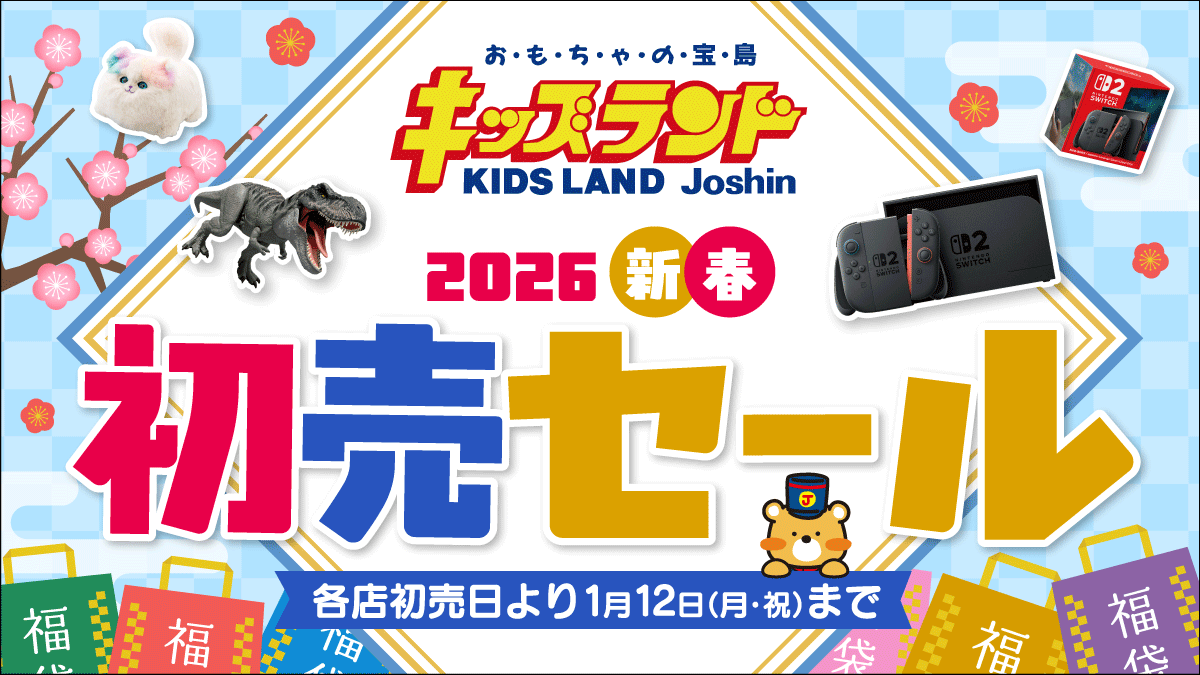 【キッズランド】2026新春「初売セール開催!!」