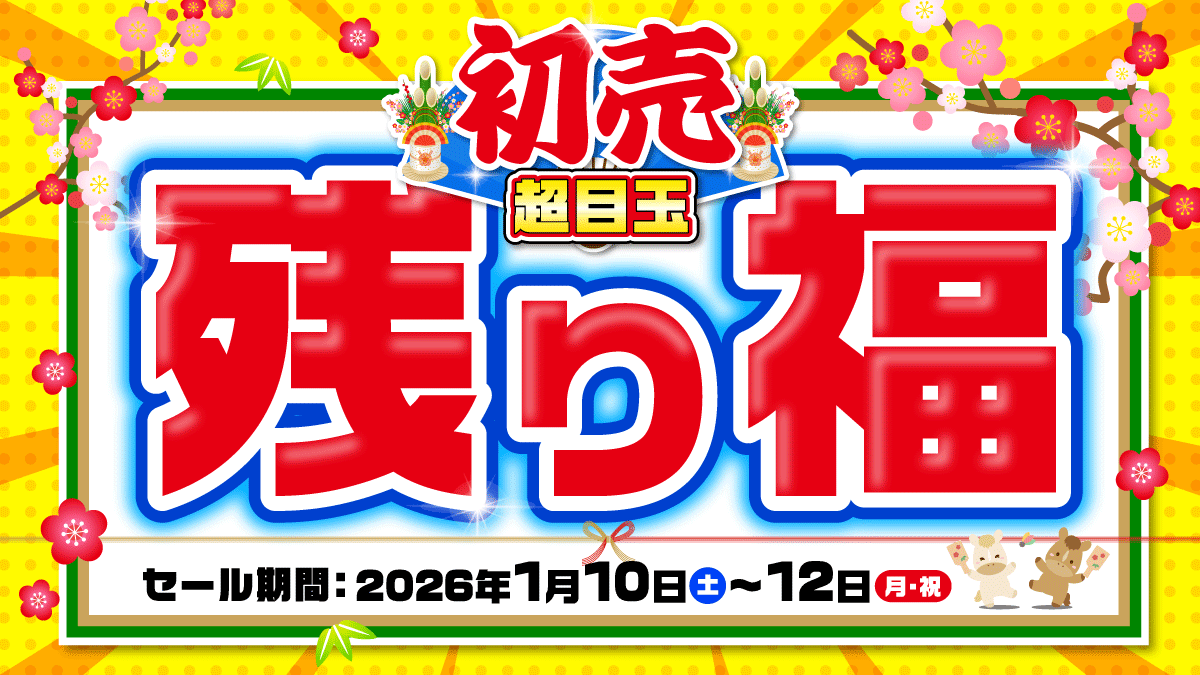 初売超目玉「残り福セール開催✨」1月12日まで!!