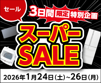 【3日間限定】スーパーSALE開催!!